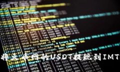 如何将火币网的USDT提现到IMToken