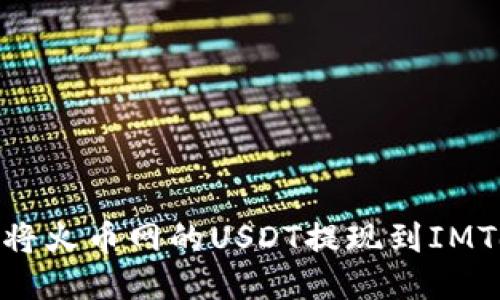 如何将火币网的USDT提现到IMToken