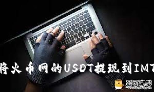 如何将火币网的USDT提现到IMToken