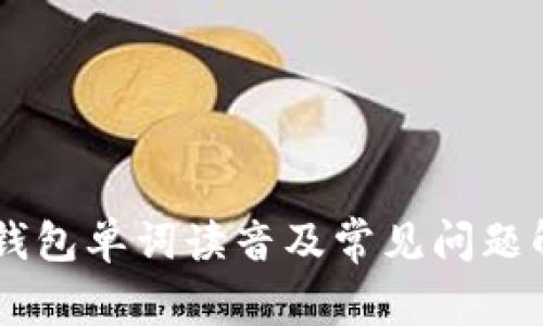 IM钱包单词读音及常见问题解答