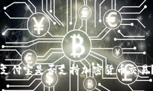 支付宝是否支持加密货币交易?