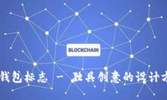 IM钱包标志 - 独具创意的设计方案
