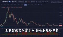 美联储提高加密货币：影响和趋势分析