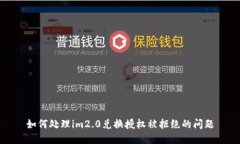 如何处理im2.0兑换授权被拒绝的问题