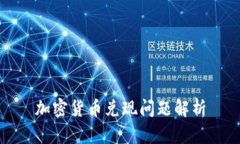 加密货币兑现问题解析
