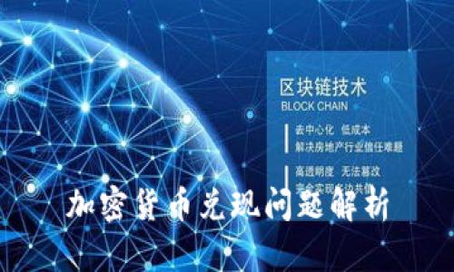 加密货币兑现问题解析