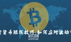 加密货币短线技巧：如何应对波动市场