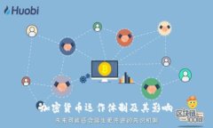 加密货币运作体制及其影响