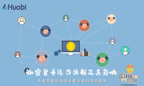 加密货币运作体制及其影响