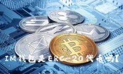 IM钱包是ERC-20代币吗？