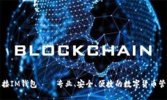 欧易连接IM钱包——专业、安全、便捷的数字货币