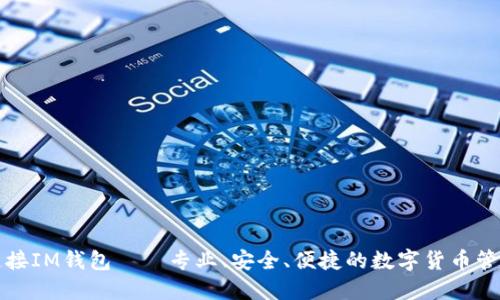 欧易连接IM钱包——专业、安全、便捷的数字货币管理工具