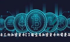 宝马将推出自己的加密货币？了解宝马加密货币