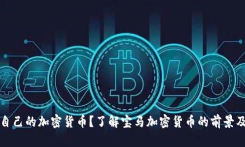 宝马将推出自己的加密货币？了解宝马加密货币的前景及其应用场景