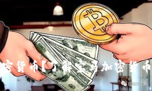 宝马将推出自己的加密货币？了解宝马加密货币的前景及其应用场景