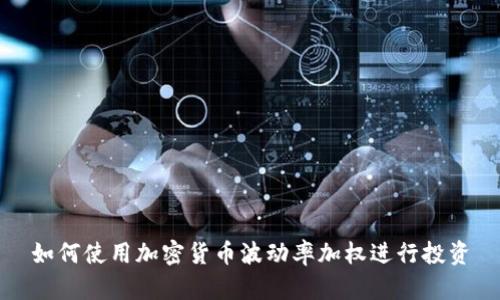 如何使用加密货币波动率加权进行投资
