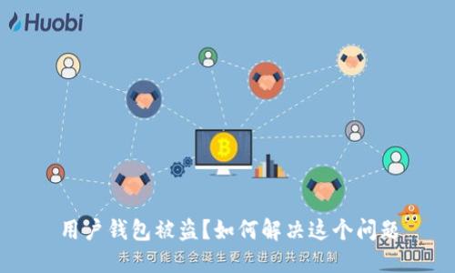 用户钱包被盗？如何解决这个问题