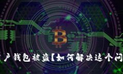 用户钱包被盗？如何解决这个问题
