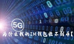为什么我的IM钱包收不到币？