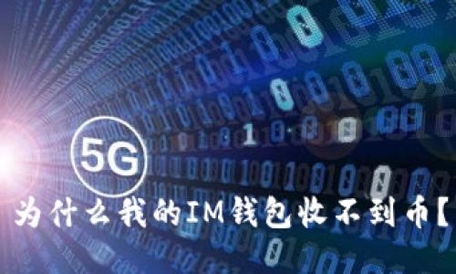 为什么我的IM钱包收不到币？
