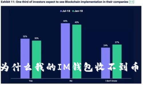 为什么我的IM钱包收不到币？