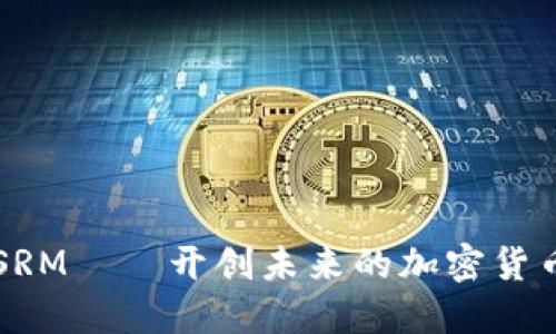SRM——开创未来的加密货币