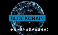 如何申请加密货币交易牌照？