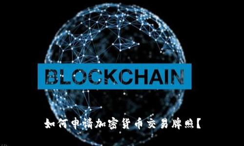 如何申请加密货币交易牌照？
