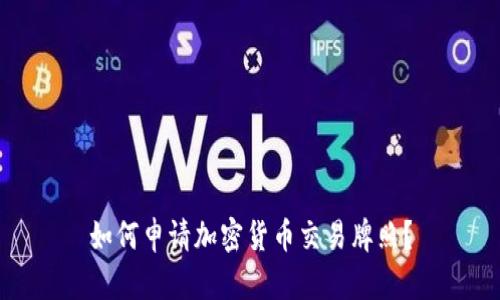 如何申请加密货币交易牌照？