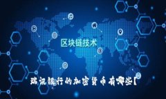 瑞讯银行的加密货币有哪些？