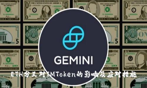 ETH分叉对IMToken的影响及应对措施
