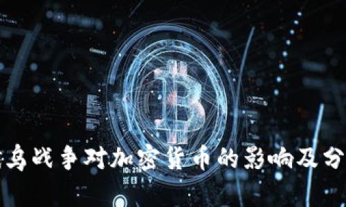 俄乌战争对加密货币的影响及分析
