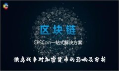 俄乌战争对加密货币的影响及分析