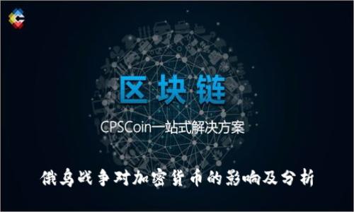 俄乌战争对加密货币的影响及分析