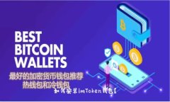 如何安装imToken钱包？