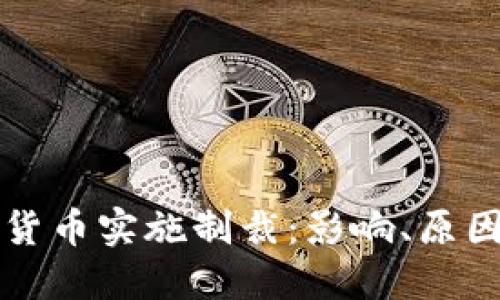 美国对加密货币实施制裁：影响、原因及未来趋势
