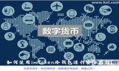 如何使用imToken冷钱包进行安全存储？