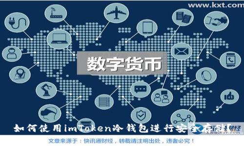 如何使用imToken冷钱包进行安全存储?