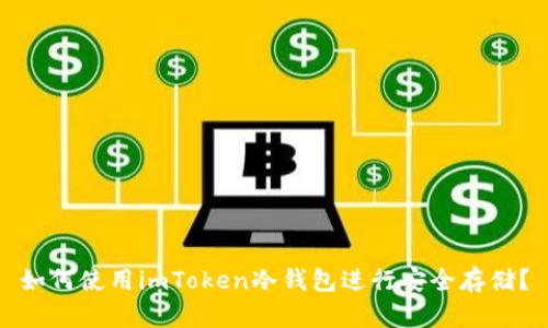 如何使用imToken冷钱包进行安全存储?