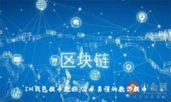 IM钱包提币教程：简单易懂的教你提币