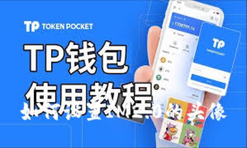 如何设置IM2.0的头像