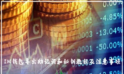 IM钱包导出助记词和秘钥教程及注意事项
