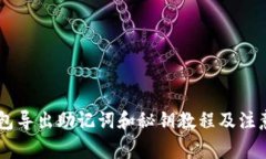IM钱包导出助记词和秘钥教程及注意事项