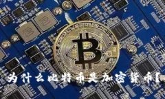 为什么比特币是加密货币？