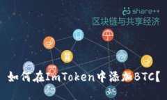 如何在ImToken中添加BTC？
