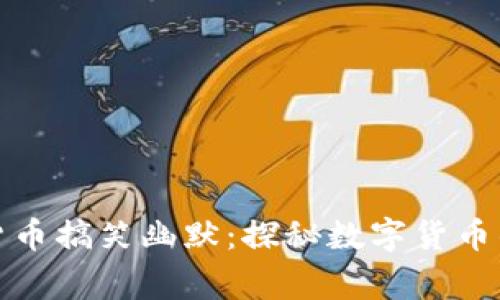 加密货币搞笑幽默：探秘数字货币的趣事