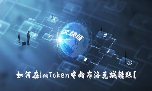 如何在imToken中向布洛克城转账？