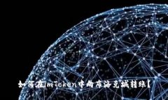 如何在imToken中向布洛克城转账？