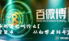 加密货币的简称叫什么？了解加密货币 —— 从初