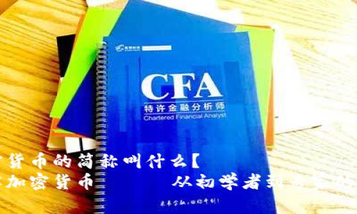 加密货币的简称叫什么?
了解加密货币 —— 从初学者到专家的指南